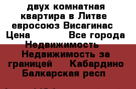 двух-комнатная квартира в Литве (евросоюз)Висагинас › Цена ­ 8 800 - Все города Недвижимость » Недвижимость за границей   . Кабардино-Балкарская респ.